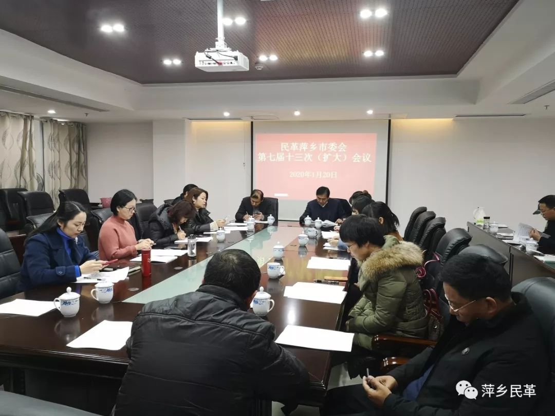 民革萍乡市委会召开七届十三次委员（扩大）会议