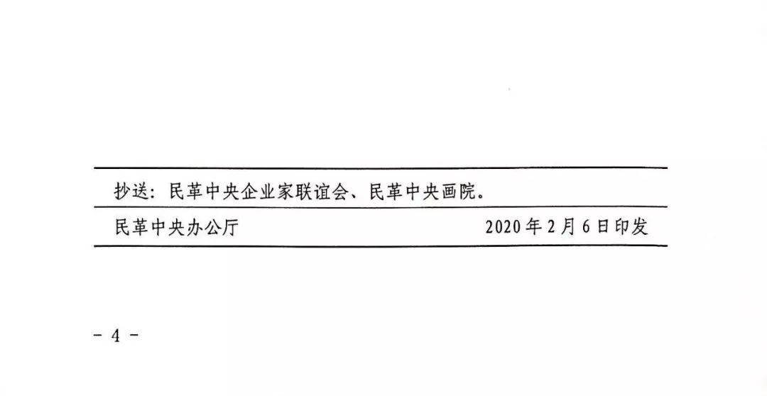 【通知】民革中央办公厅关于进一步做好新型冠状病毒感染肺炎疫情防控工作的通知