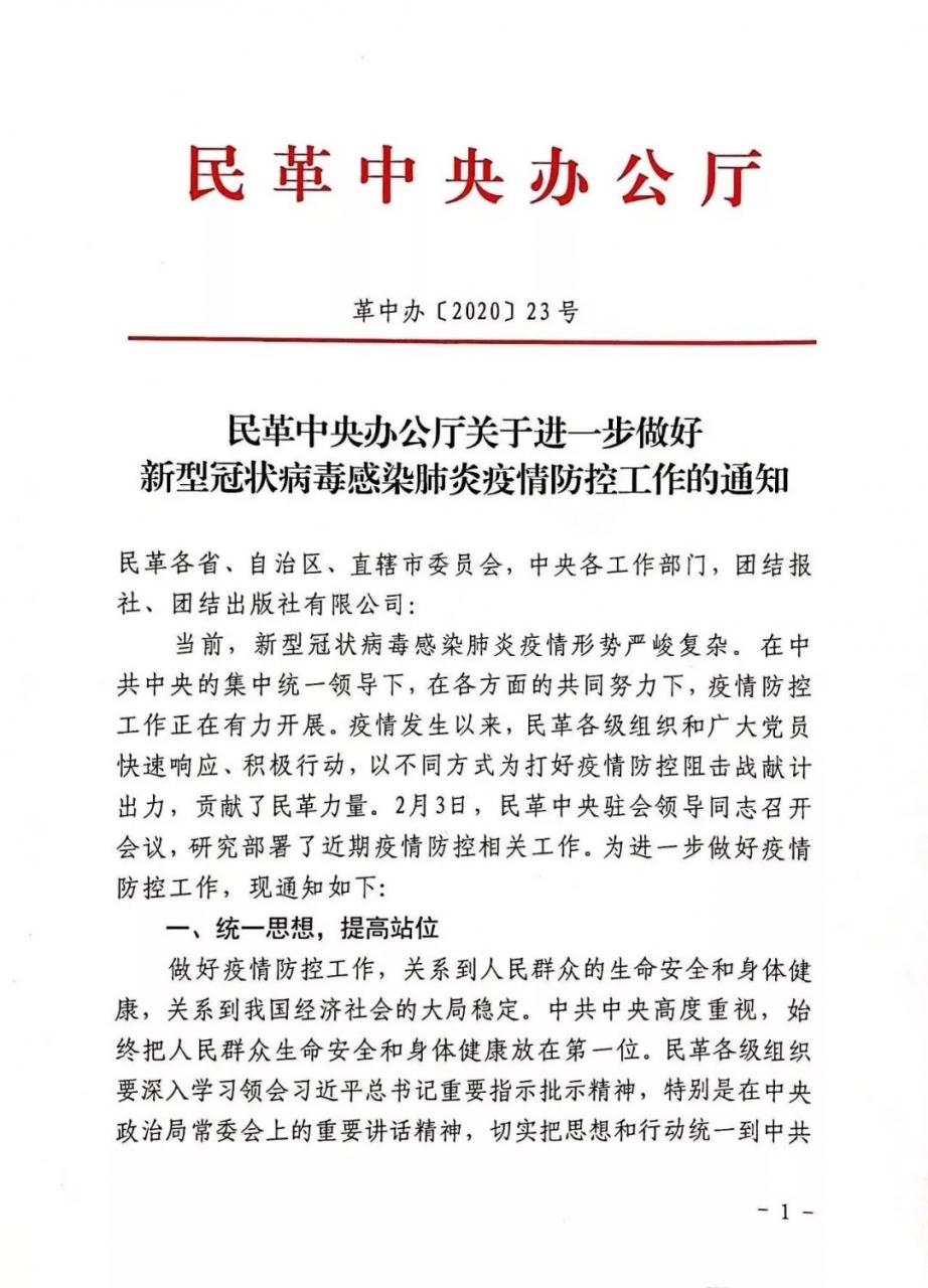 【通知】民革中央办公厅关于进一步做好新型冠状病毒感染肺炎疫情防控工作的通知