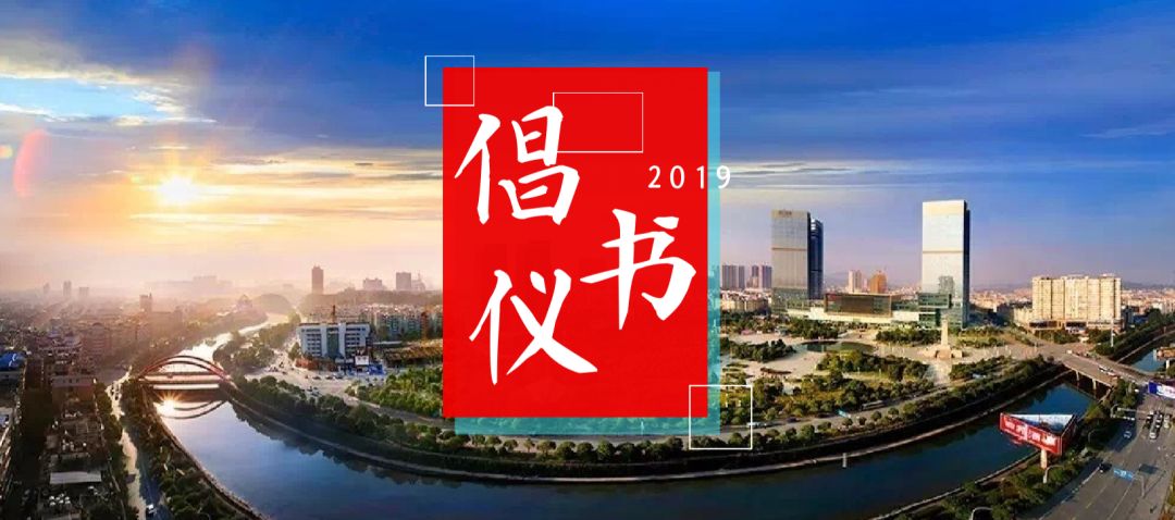 【创建第六届全国文明城市进行时】2019第2期：请萍城儿女接力传递市民倡议书